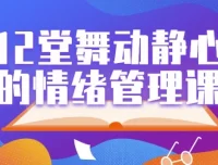 12堂舞动静心的情绪管理课，用身体动作科学调节情绪