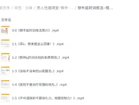 男人性福课堂·铁牛·延时训练与硬度改善实战课程