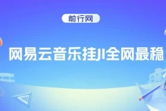 网易云音乐挂机项目全攻略，稳定月入1500+，零基础也能轻松上手