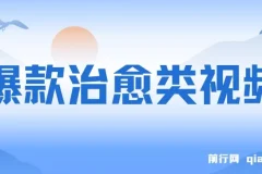 爆款治愈类视频制作教程，日入1000+，商单接到手软