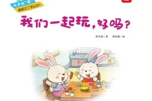 儿童情商启蒙绘本《我们一起玩，好吗？》PPT课件