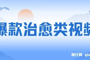 爆款治愈类视频制作教程，日入1000+，商单接到手软