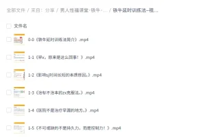 男人性福课堂·铁牛·延时训练与硬度改善实战课程