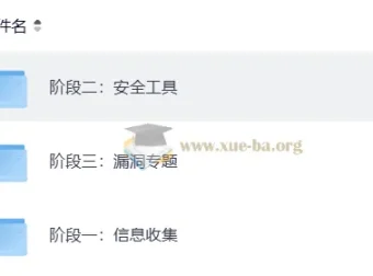 网络安全入门教程[麦子学院] 完整视频课程
