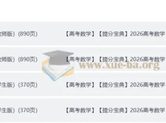 2026高考数学提分宝典 学生版+教师版完整收录（Word+PDF双格式）