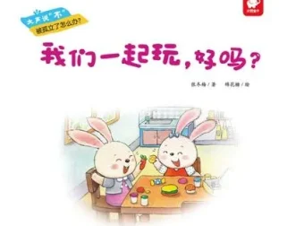 儿童情商启蒙绘本《我们一起玩，好吗？》PPT课件
