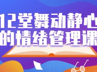 12堂舞动静心的情绪管理课，用身体动作科学调节情绪