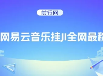 网易云音乐挂机项目全攻略，稳定月入1500+，零基础也能轻松上手