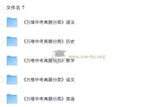 2025万唯中考真题分类全科资源包（语数英+道法+历史）