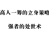 《强者的处世术》：90年代绝版处世奇书，洞悉人情世故的智慧宝典