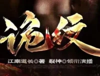 民间鬼故事《诡纹》有声书全1631集 阴阳纹身灵异事件完整版