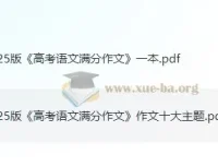 高考语文满分作文与十大主题素材合集（2025版）