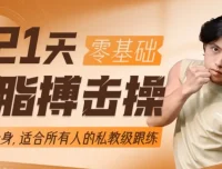 范李猿21天零基础居家减脂搏击操：拳腿组合燃脂训练课程