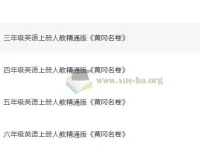 小学英语3-6年级上册人教精通版《黄冈名卷》PDF+听力练习合集