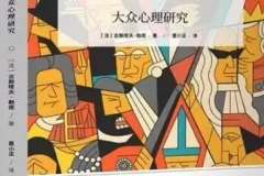 有声书《乌合之众》70集全 大众心理研究经典 政治经济管理必读