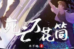 有声小说《死亡万花筒》多人有声剧全369集 彭尧×胡良伟领衔双男主灵异无限流