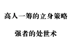 《强者的处世术》：90年代绝版处世奇书，洞悉人情世故的智慧宝典