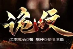 民间鬼故事《诡纹》有声书全1631集 阴阳纹身灵异事件完整版