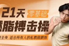 范李猿21天零基础居家减脂搏击操：拳腿组合燃脂训练课程