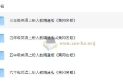 小学英语3-6年级上册人教精通版《黄冈名卷》PDF+听力练习合集