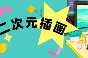 零基础一个月入门二次元插画，系统课程带你从线条到完整作品