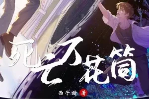 有声小说《死亡万花筒》多人有声剧全369集 彭尧×胡良伟领衔双男主灵异无限流