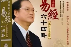 傅佩荣详解《易经》64卦 223集：从入门到精通的国学智慧课