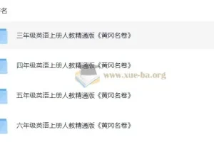 小学英语3-6年级上册人教精通版《黄冈名卷》PDF+听力练习合集