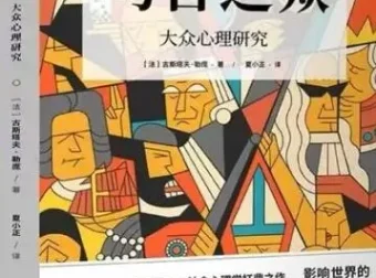 有声书《乌合之众》70集全 大众心理研究经典 政治经济管理必读