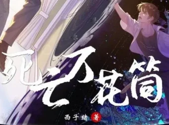 有声小说《死亡万花筒》多人有声剧全369集 彭尧×胡良伟领衔双男主灵异无限流