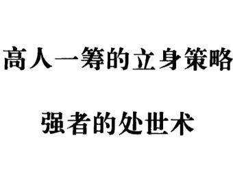 《强者的处世术》：90年代绝版处世奇书，洞悉人情世故的智慧宝典