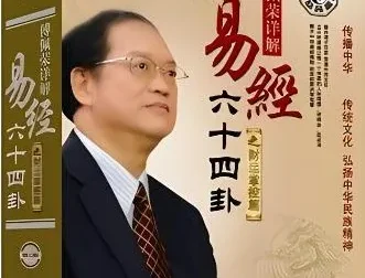 傅佩荣详解《易经》64卦 223集：从入门到精通的国学智慧课