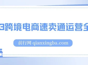 2023速卖通运营全流程实战课程：从开店准备到爆款打造