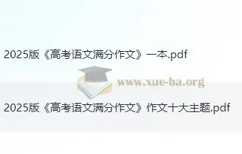 高考语文满分作文与十大主题素材合集（2025版）