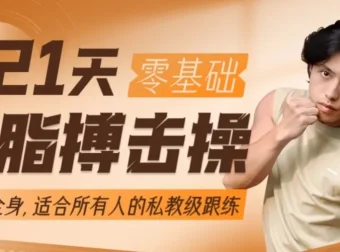 范李猿21天零基础居家减脂搏击操：拳腿组合燃脂训练课程