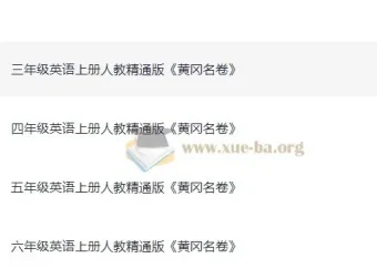 小学英语3-6年级上册人教精通版《黄冈名卷》PDF+听力练习合集