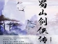 蜀山剑侠传有声剧1290集全 还珠楼主仙侠巨著精品双播