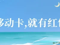 移动积分换红包项目，自领红包+分享赚佣金，轻松月入过万