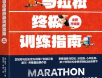 马拉松终极训练指南（全新升级版）PDF电子书 霍尔·希格登跑步训练经典