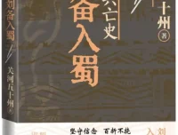 蜀汉兴亡史：刘备入蜀 关河五十州新作 人民文学出版社2025年5月 [PDF]