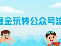 AI玩转公众号流量主，公众号爆文保姆级教程，单篇收益2000+
