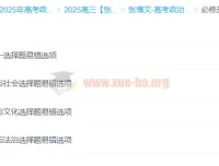 2025高三高考政治 张博文政治全年班 一轮二轮暑假秋季寒假春季全体系课程