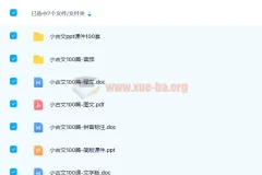 小学语文1-6年级小古文100篇全套课件：PPT教案+朗读音频+注释文档