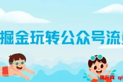 AI玩转公众号流量主，公众号爆文保姆级教程，单篇收益2000+