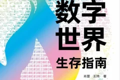 数字世界生存指南：从AI到Web3，掌握未来科技趋势的必备读物[PDF]