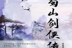 蜀山剑侠传有声剧1290集全 还珠楼主仙侠巨著精品双播