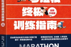 马拉松终极训练指南（全新升级版）PDF电子书 霍尔·希格登跑步训练经典