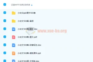 小学语文1-6年级小古文100篇全套课件：PPT教案+朗读音频+注释文档