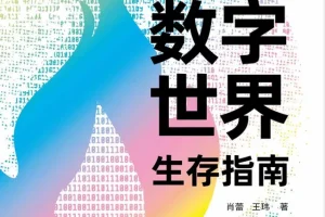 数字世界生存指南：从AI到Web3，掌握未来科技趋势的必备读物[PDF]