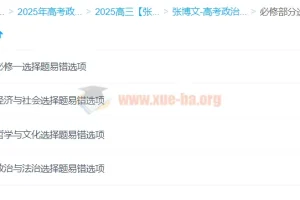 2025高三高考政治 张博文政治全年班 一轮二轮暑假秋季寒假春季全体系课程